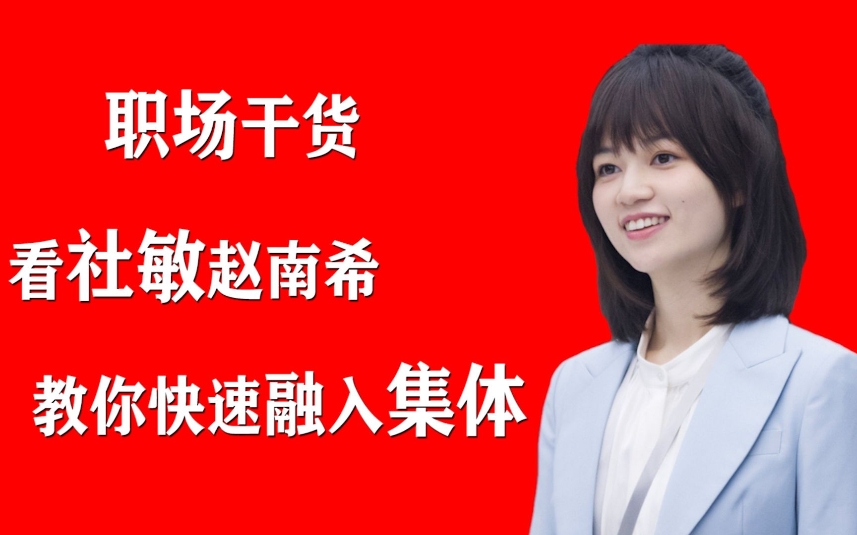 清华何旻哲,康奈尔赵南希 如何快速融入集体_哔哩哔哩_bilibili