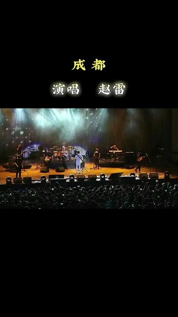 《成都》是赵雷在2014年创作的歌曲,由赵雷包办词曲.用以献给每一个行走在春天里的中国人哔哩哔哩bilibili