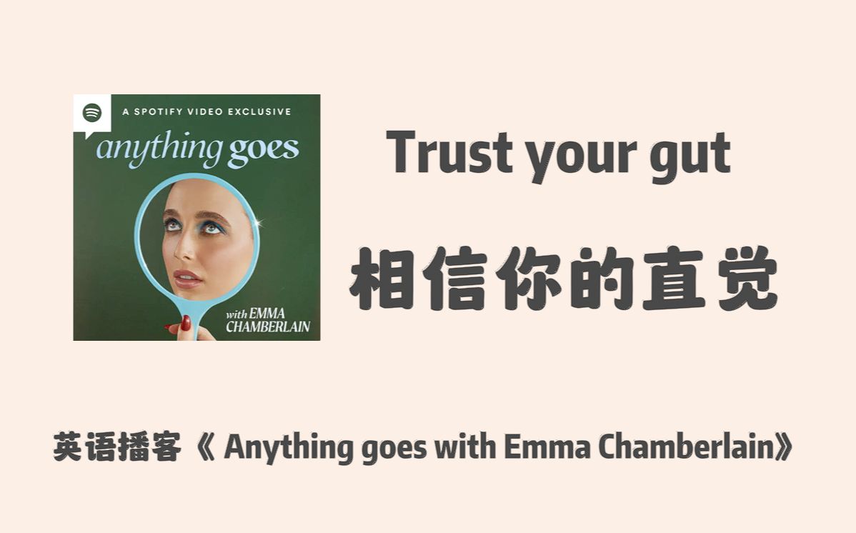 英语播客|相信你的直觉 Trust your gut|宝藏女孩 Emma,YouTube上最有趣的人|英文Podcast哔哩哔哩bilibili