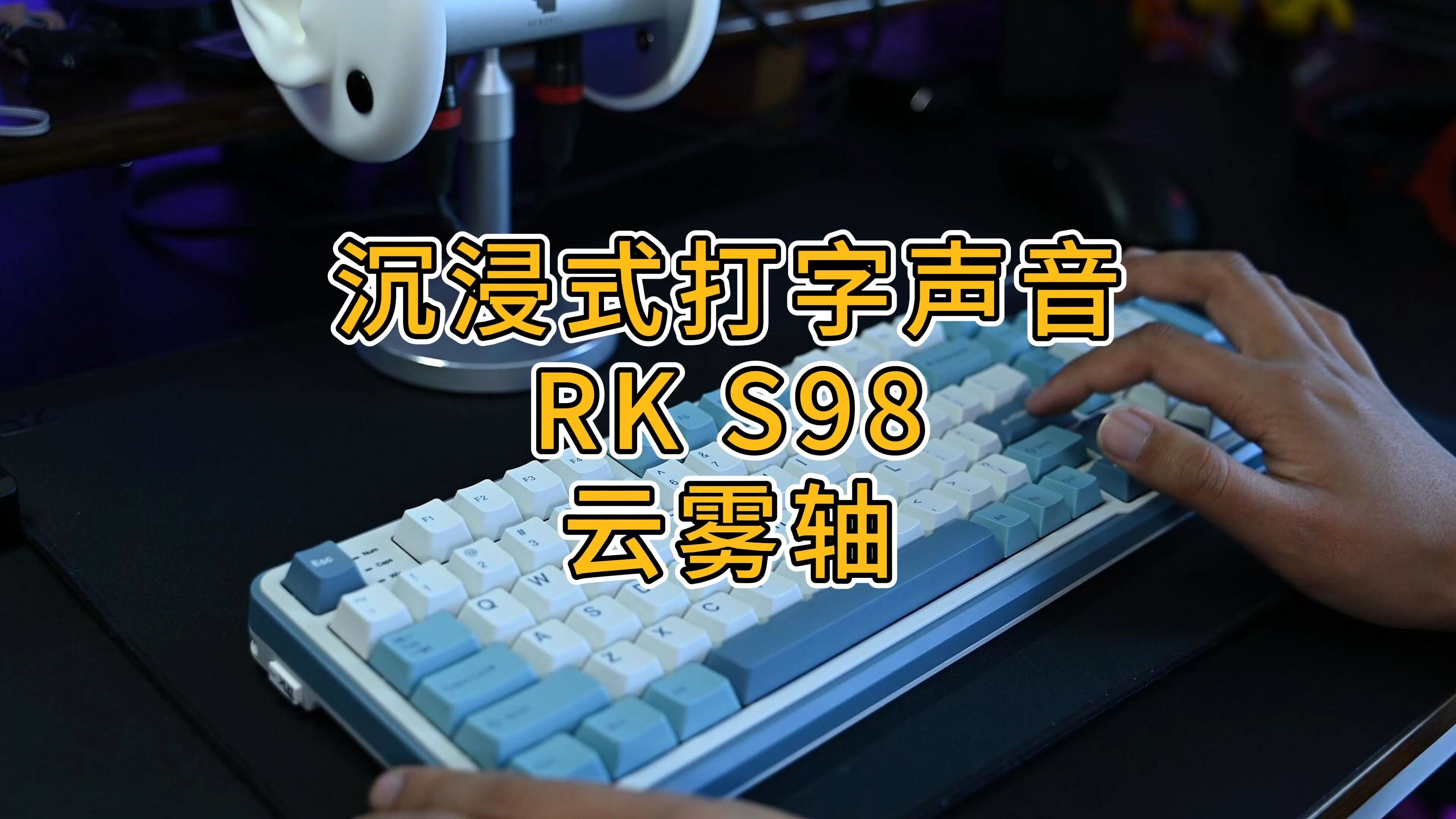 【打字声音】沉浸式打字声音RKS98云雾轴打字声音哔哩哔哩bilibili