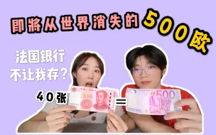 Download Video: 欧盟为何取消500欧？留学生手里的500欧元还能花吗？