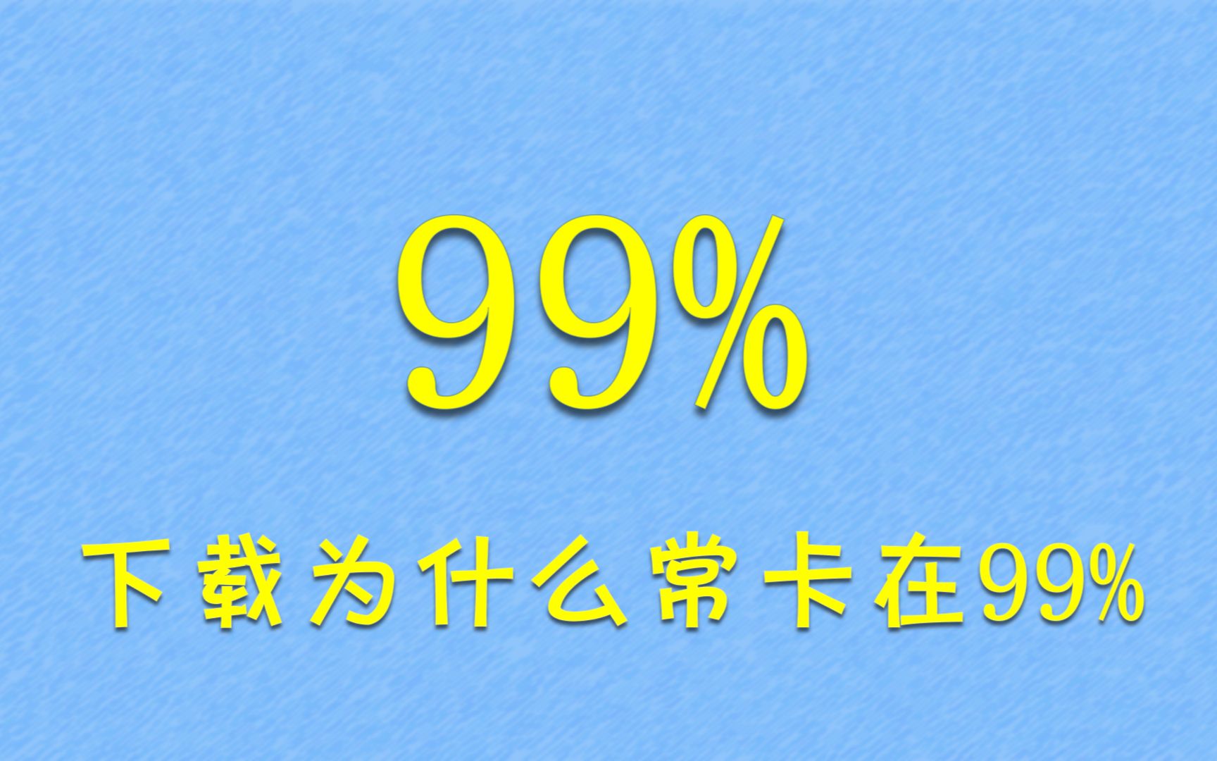 [图]下载为什么总卡在99%？