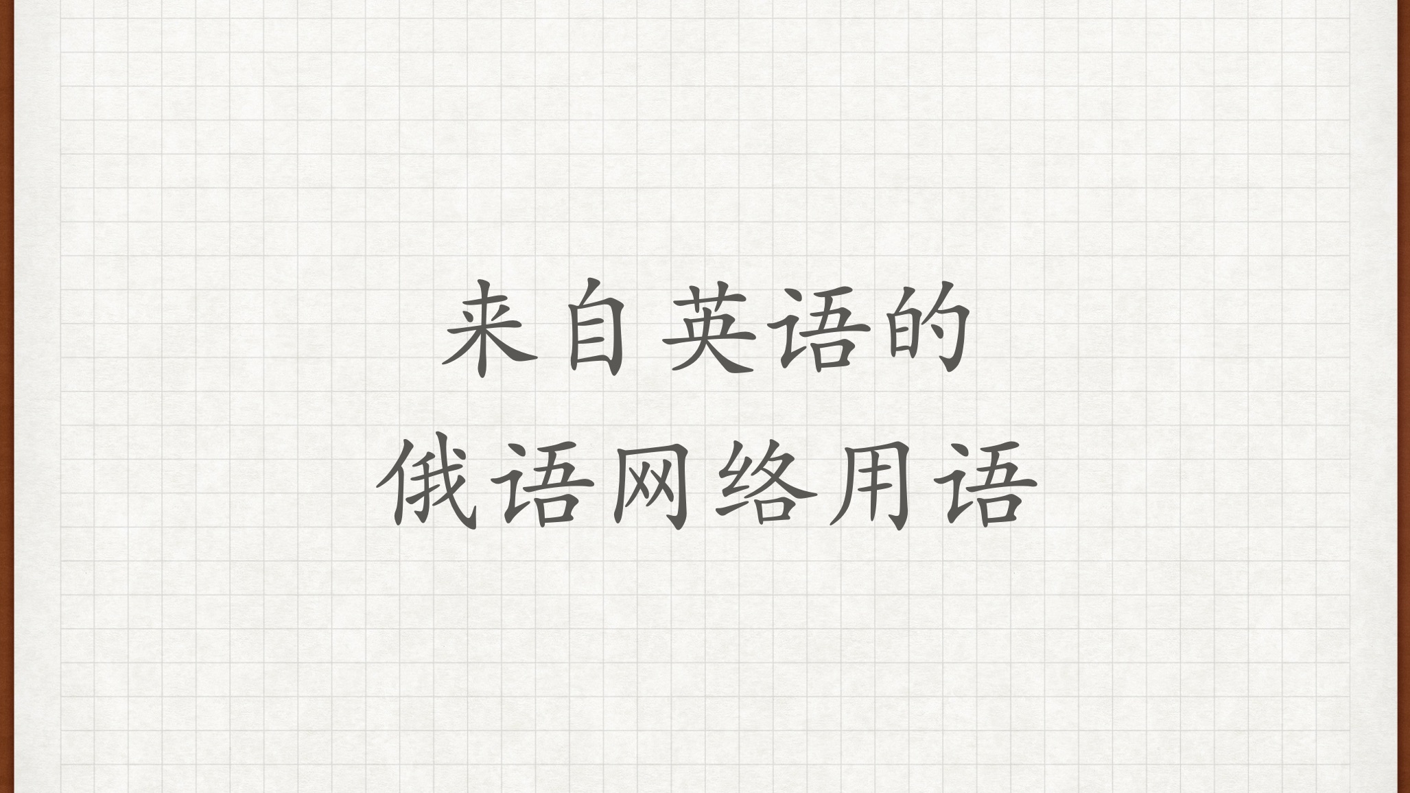 【来自英语的俄语网络用语】俄语外教学习俄语俄语对话俄语老师俄语教学哔哩哔哩bilibili