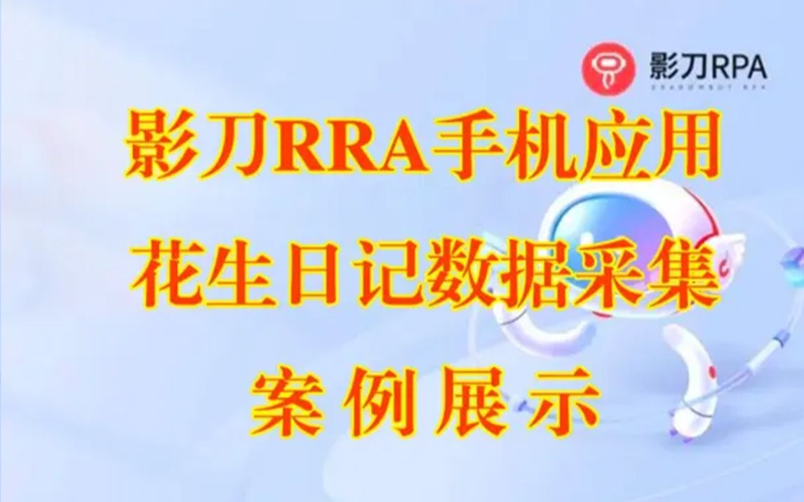 影刀RRA手机应用花生日记数据采集案例展示哔哩哔哩bilibili