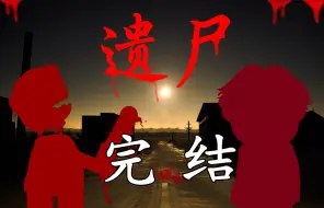 Download Video: 《遗尸》第一季 完结 无系统，丧尸末日沙雕动画