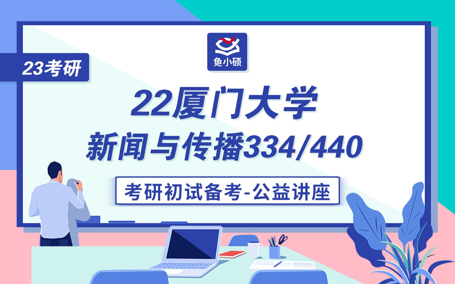 [图]23厦门大学新传考研--334新闻与传播专业综合能力--440新闻与传播专业基础--朣朦学姐--初试备考专题讲座-厦门大学--新闻与传播--厦大学新传