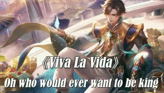 “我可不想当什么国王”——暃cover《Viva La Vida》