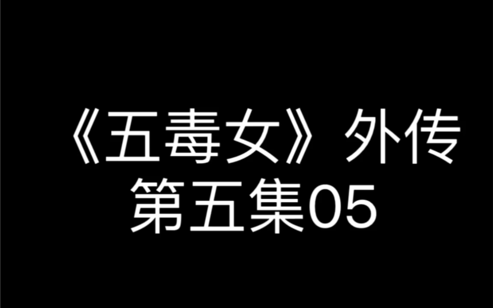 小湾被黑化控制