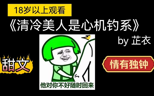 【原耽推文】巨好看的《清冷美人是心机钓系》,看的太过瘾了!哔哩哔哩bilibili