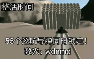 Video herunterladen: [简单飞机]整活时间：当你拿55个巡航导弹同时锁定雪山基地