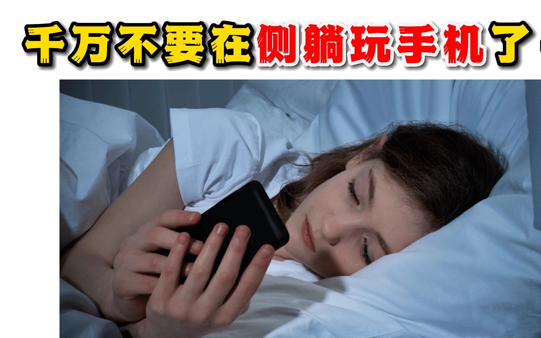 千万不要在侧躺玩手机了