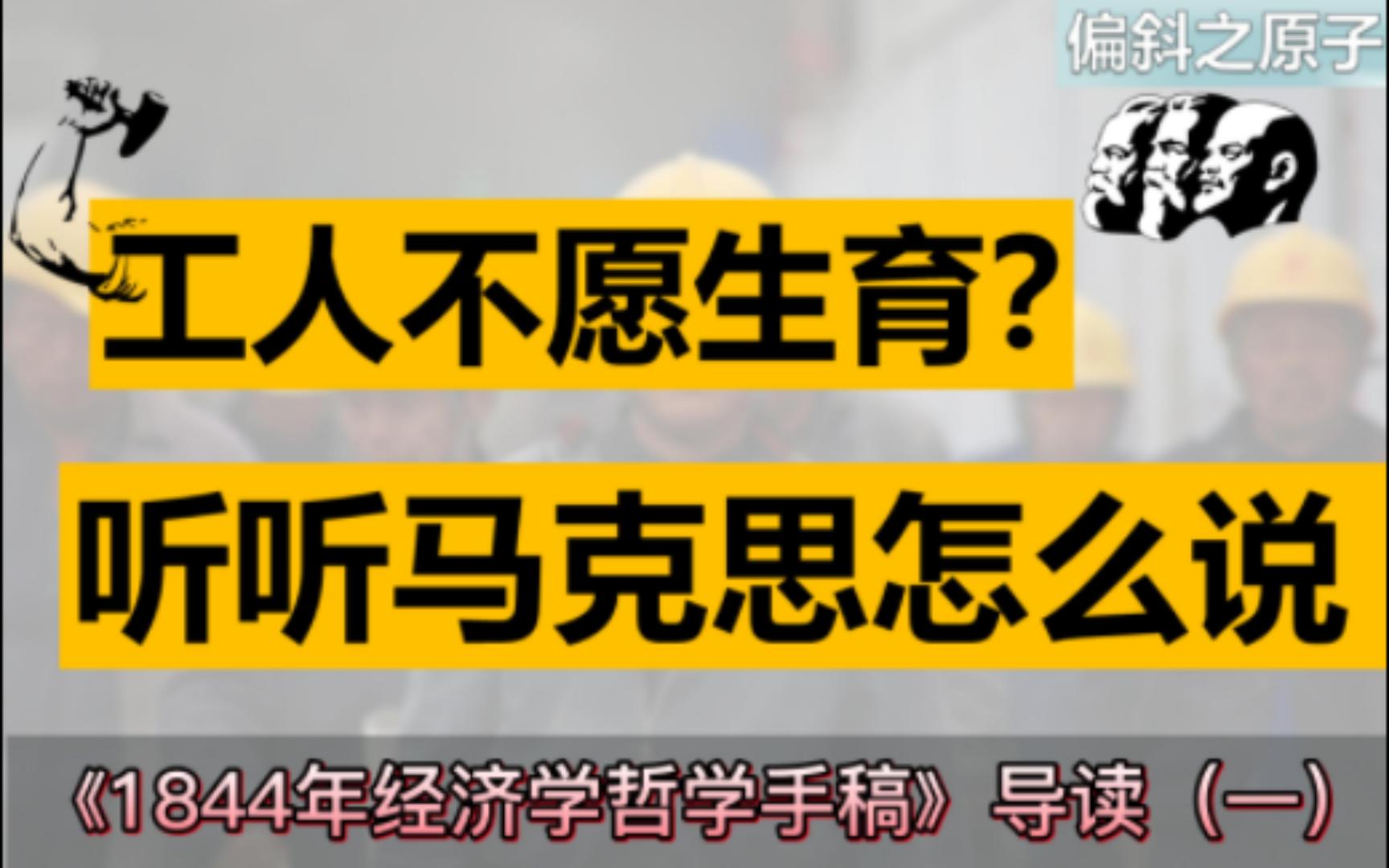 工人贫困的根源是什么?工资和生育有什么关系?《1844年经济学哲学手稿》导读(一)【马克思主义经典著作分享】哔哩哔哩bilibili