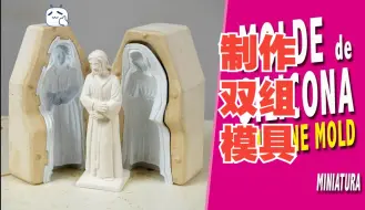 下载视频: 【模具制作】如何制作用于树脂或石膏的双组模具