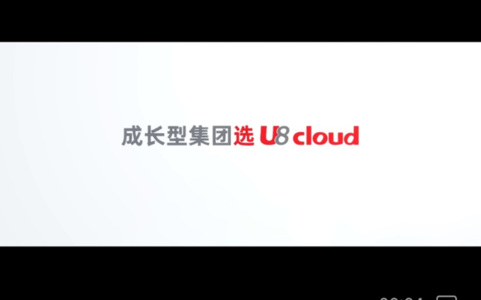 U8 cloud ,聚焦服务业与小集团企业,基于全新的企业互联网理念设计,推动企业敏经营、轻管理、简 IT.哔哩哔哩bilibili