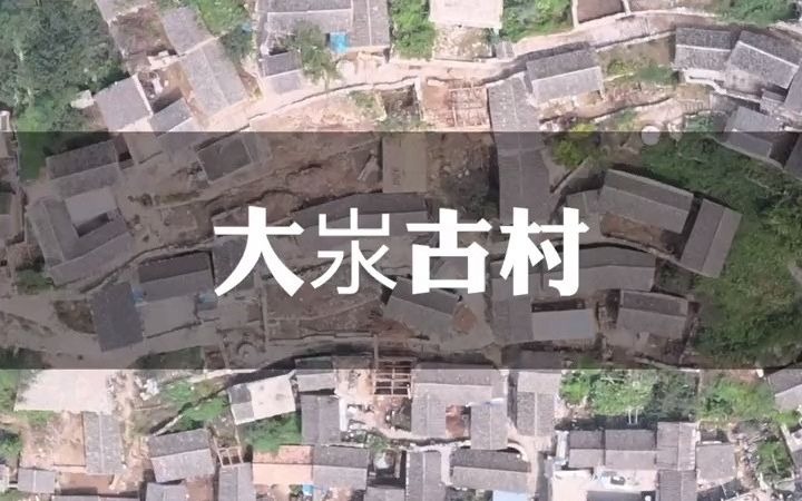 【名胜古迹】大汖古村哔哩哔哩bilibili