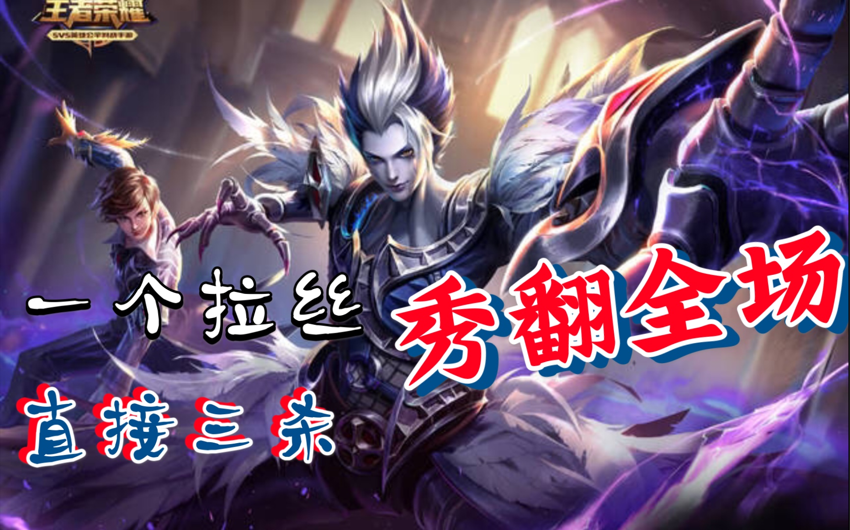 这就是元歌的魅力嘛,一个十字斩,三杀!