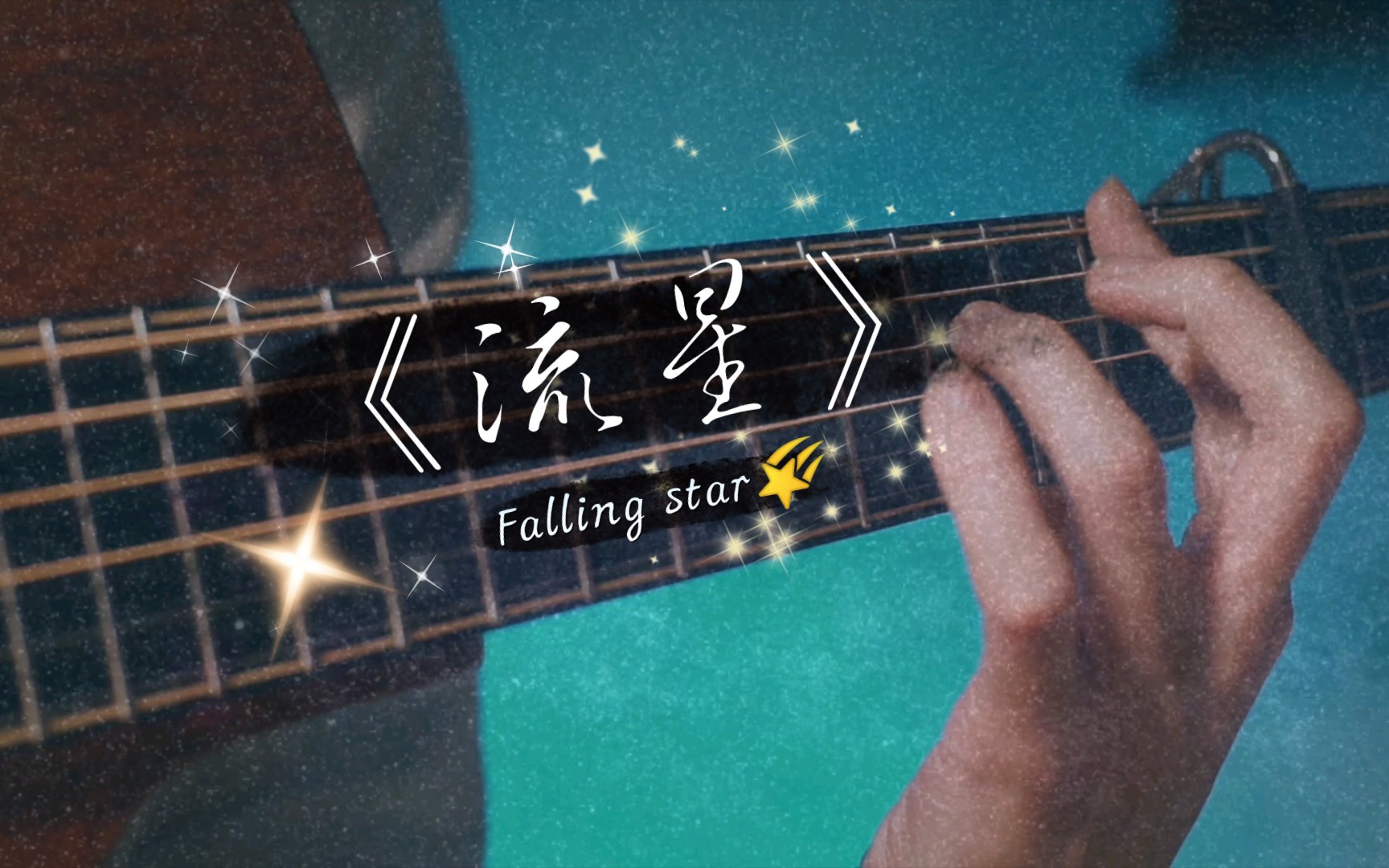 [图]【指弹】《流星》(《Falling Star》) -岸部真明 “你是否也曾仰望星空中划过的英仙座流星” #Shubb星座幻想#