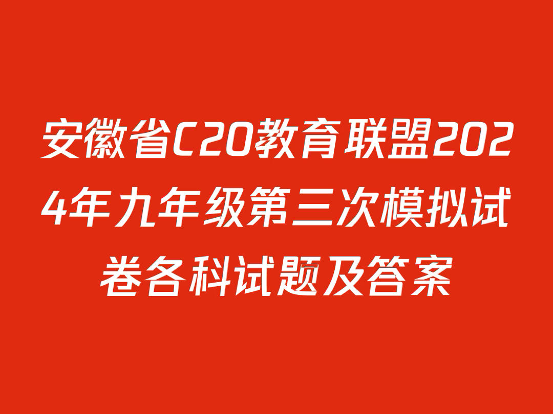 安徽省C20教育联盟2024年九年级第三次模拟试卷各科试题及答案哔哩哔哩bilibili