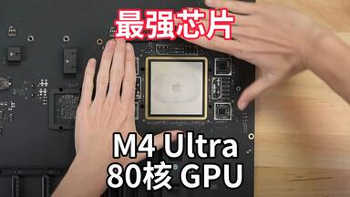 2025 Mac Studio首发评测:M4 Ultra 80核GPU性能革命!抽顶配Mac 2025 Mac Studio首发评测:M4 Ultra 80核GPU性能革命!抽顶配Mac