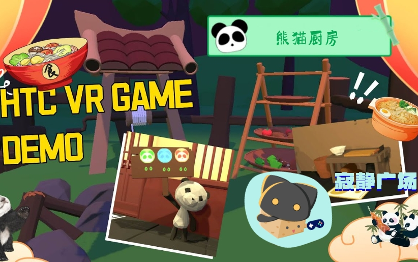 【游戏演示】vr 游戏_熊猫厨房