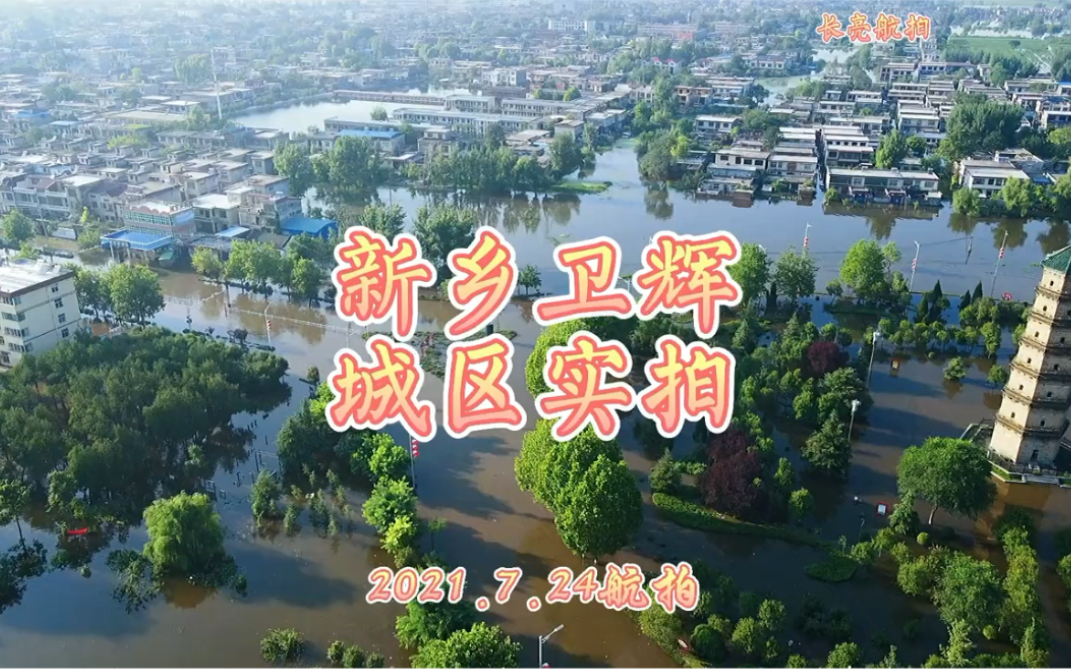 【河南暴雨】新乡卫辉城区实拍,目前受灾严重,难以进入,急需救援!!!哔哩哔哩bilibili