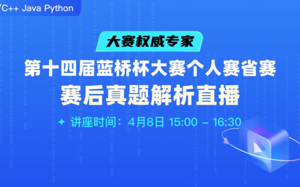 2023年蓝桥杯第十四届蓝桥杯大赛省赛赛后真题解析直播-软件类