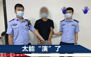 Download Video: 男子盗窃后在派出所装傻：“第二人格”占用我身体盗窃，恨死他了