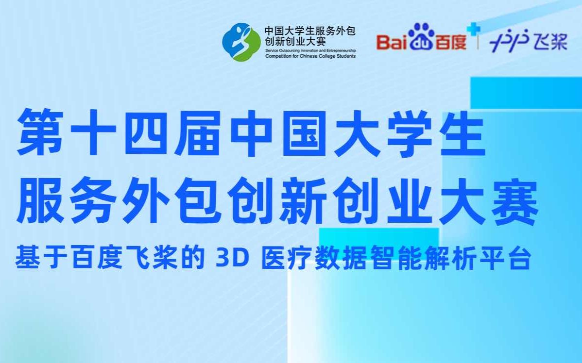 2023第十四届中国服创大赛百度智慧医疗赛道全流程培训哔哩哔哩bilibili