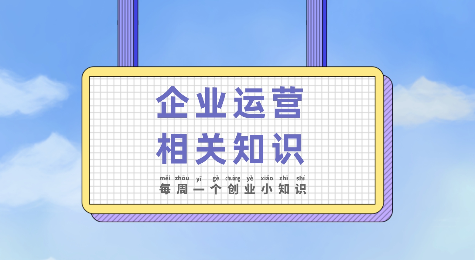 【创业小知识】企业运营相关知识(上)哔哩哔哩bilibili