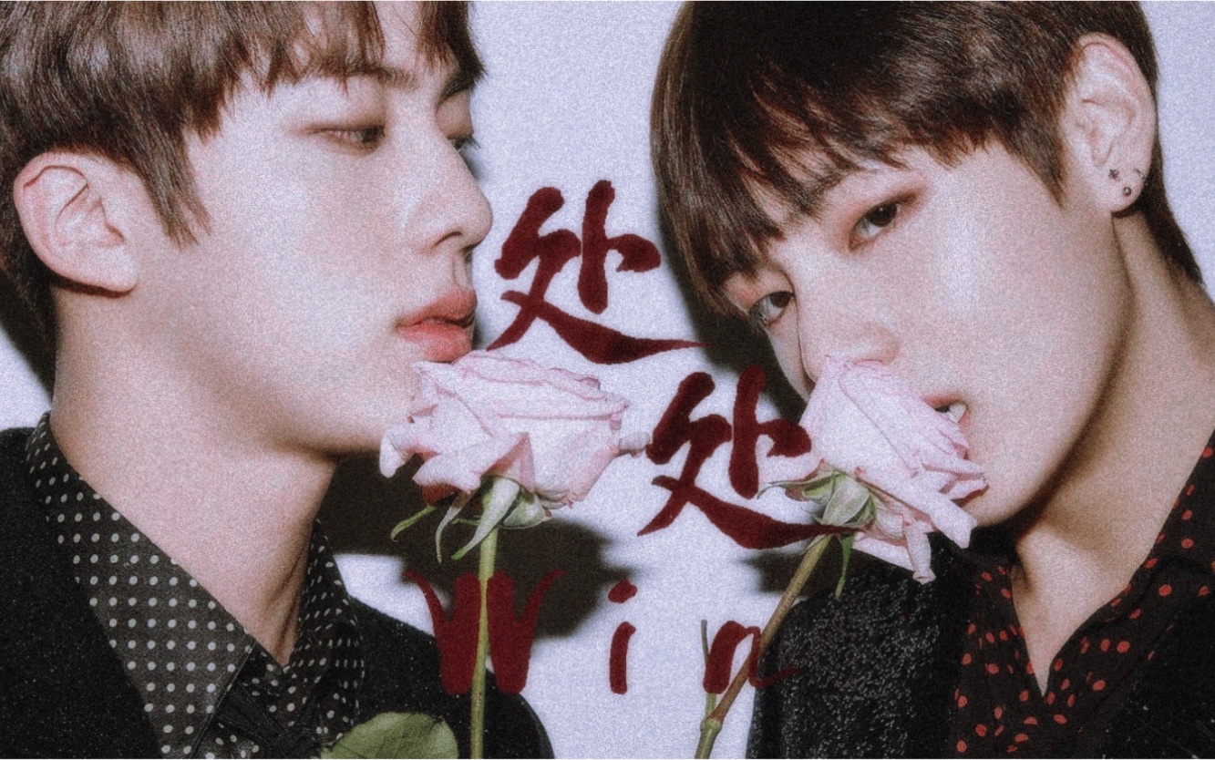 【vjin】【围巾cp】处处vin