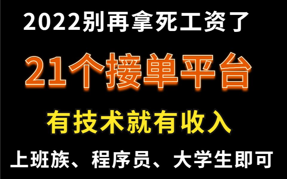 2022别再拿死工资,21个接单平台.有技术就有收入,哔哩哔哩bilibili