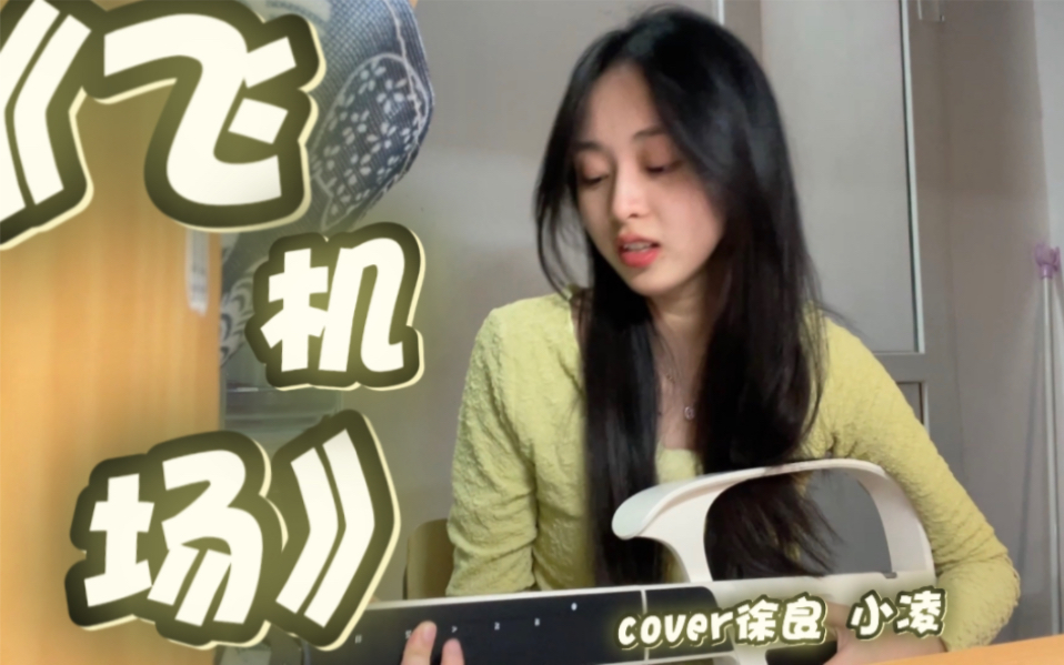 《飞机场》“鬼才趴着睡 那不是后背  Ⱐ△ ⰼ||)︴” cover徐良feat.小凌哔哩哔哩bilibili