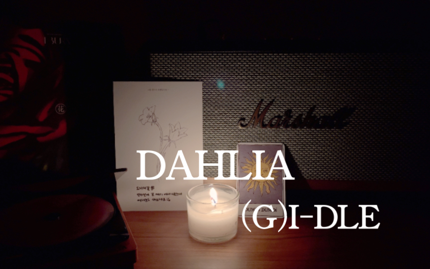 [图]DAHLIA 大丽花 - (G)I-DLE | Marshall STANMORE音响试听【中字】