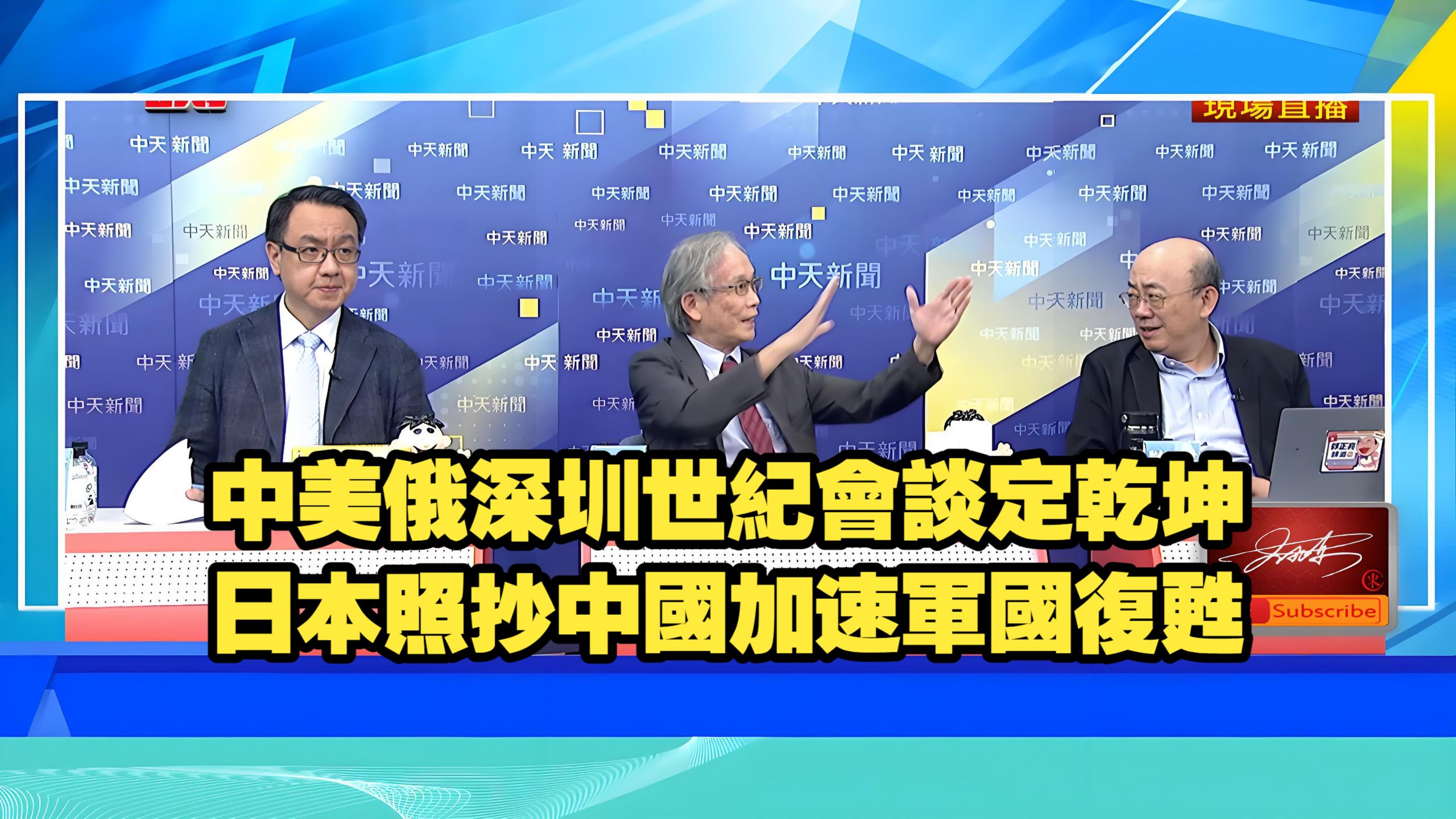 【頭條開講261020】中美俄深圳世紀會談定乾坤。日本企業高管引燃蒙古大火。歐洲自己玩死自己。日本照抄中國國防七子加速軍國復甦。郭正亮 邱世卿 李勝峯