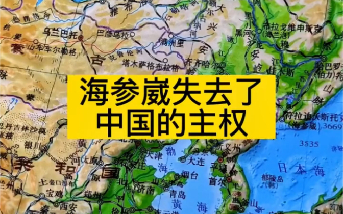 海生崴失去了中国的主权#地理知识 #人文地理哔哩哔哩bilibili