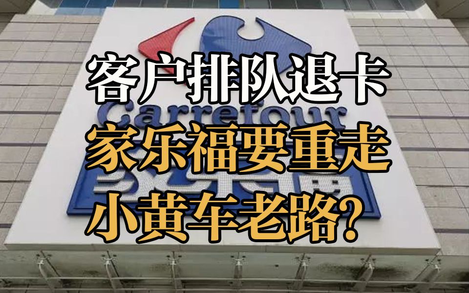 客户排队退卡、拖欠货款:家乐福要重走小黄车老路?哔哩哔哩bilibili