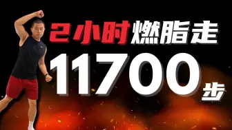 Download Video: 【2小时燃脂】爆汗燃脂走瘦1-13|大体重友好