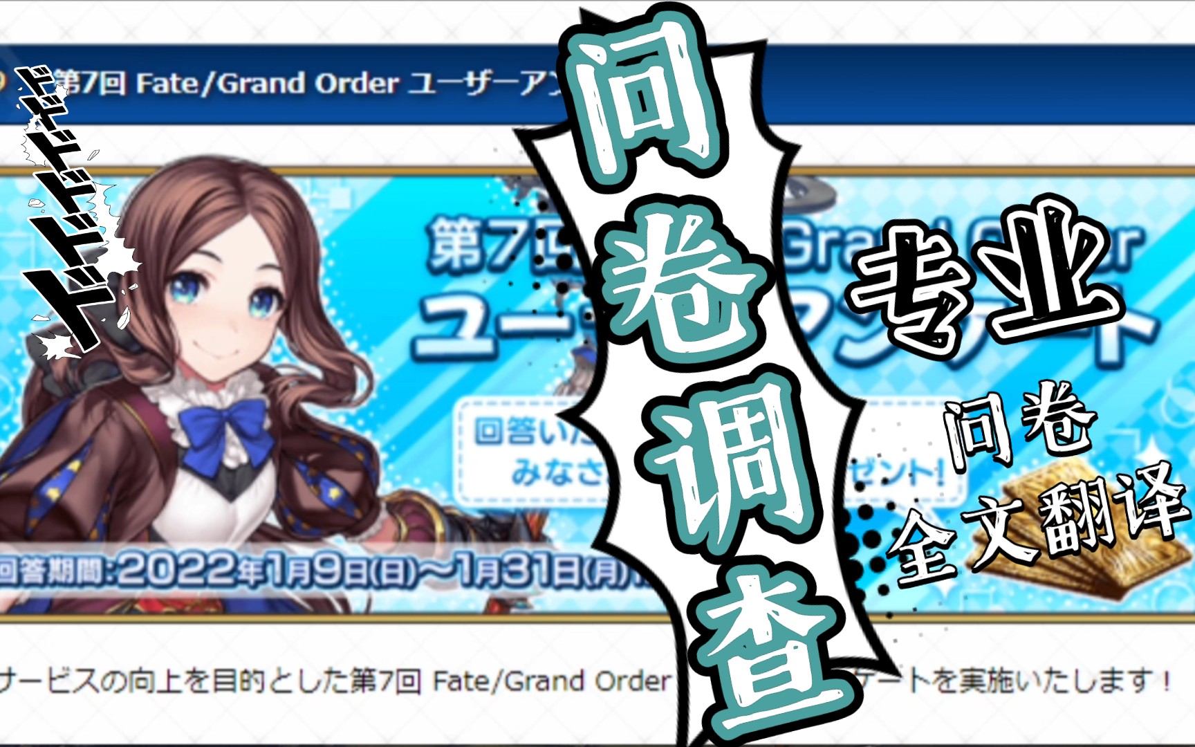 【FGO】日服这问卷也太硬核了吧!!全文翻译太细了,回答完送4护符(2022.1.9)命运冠位指定教学