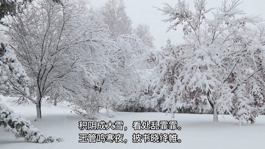 [图]《咏廿四气诗 大雪十一月节》唐·元稹