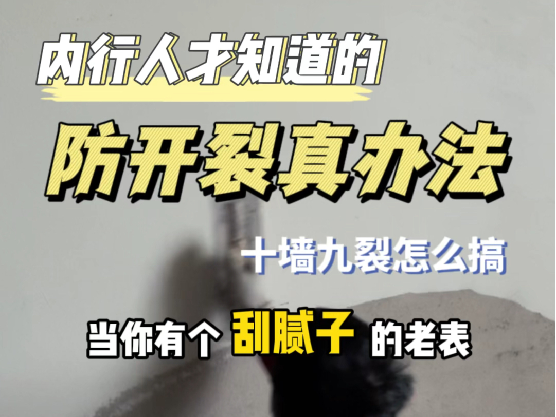 内行人才知道的防开裂方法,记下来可以有效防止工人偷工减料哔哩哔哩bilibili