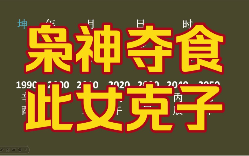 枭神夺食,此女克子!