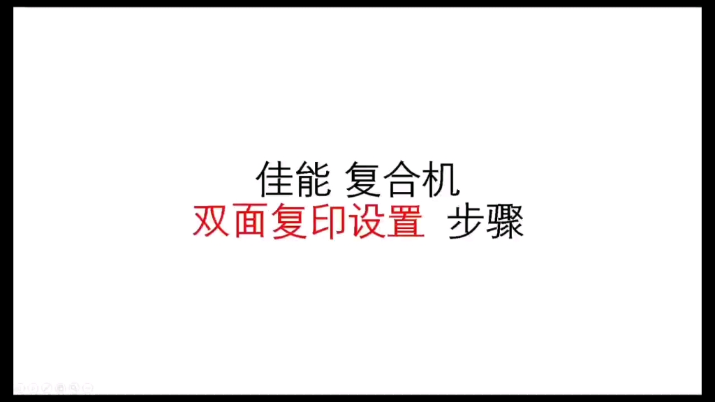 佳能复合机如何双面复印 ? 简单操作一学就会!哔哩哔哩bilibili