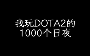 Télécharger la video: “我居然玩了DOTA2一千天诶！”