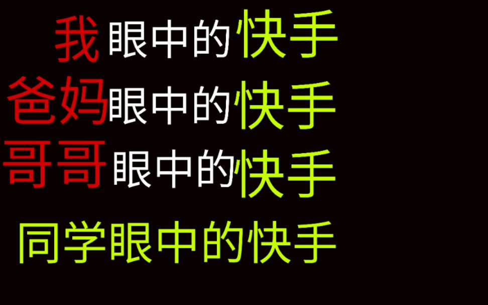 爸妈眼中的快手,我眼中的快手,哥哥眼中的快手,同学眼中的快手,太真实了!哔哩哔哩bilibili