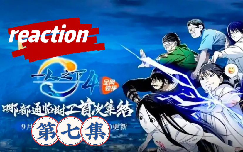 [图]【一人之下reaction】第四季07（长知识了）