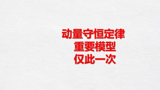 动量守恒定律解题大全，必背
