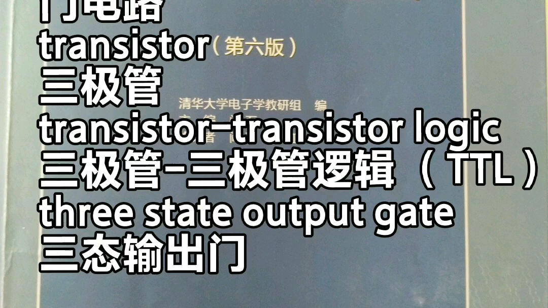 电子专业英语,学习数字电子技术,看芯片规格书必备英语词汇哔哩哔哩bilibili