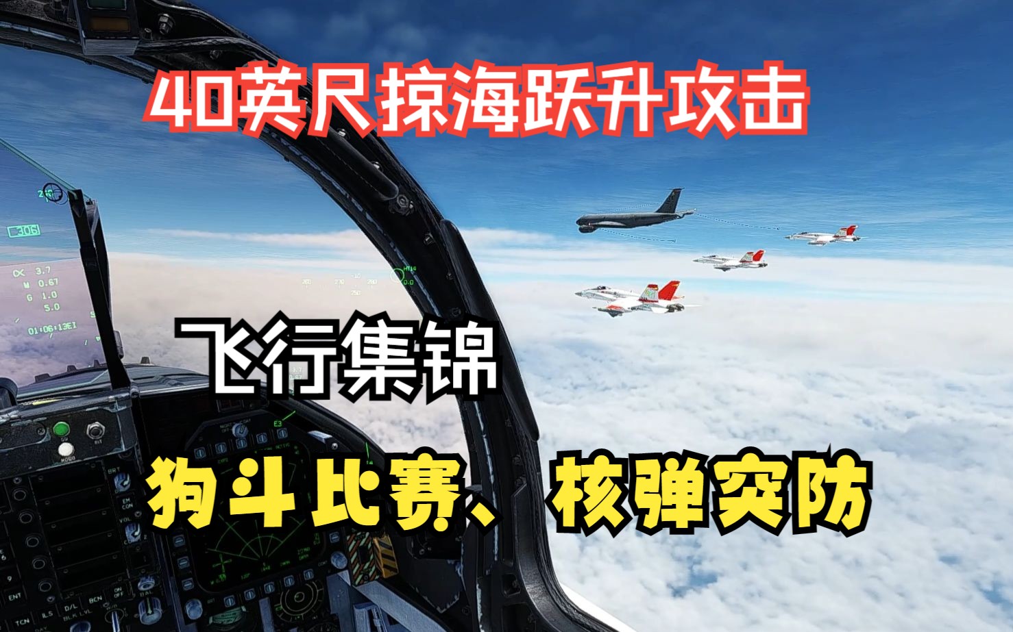 DCS:好康的集锦!狗斗比赛、核弹突防、第二岛链掠海行动、特技飞机网络游戏热门视频