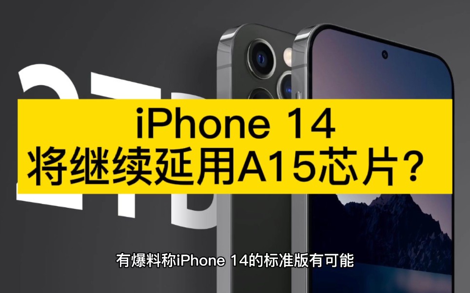 iPhone 14将继续延用A15芯片?哔哩哔哩bilibili