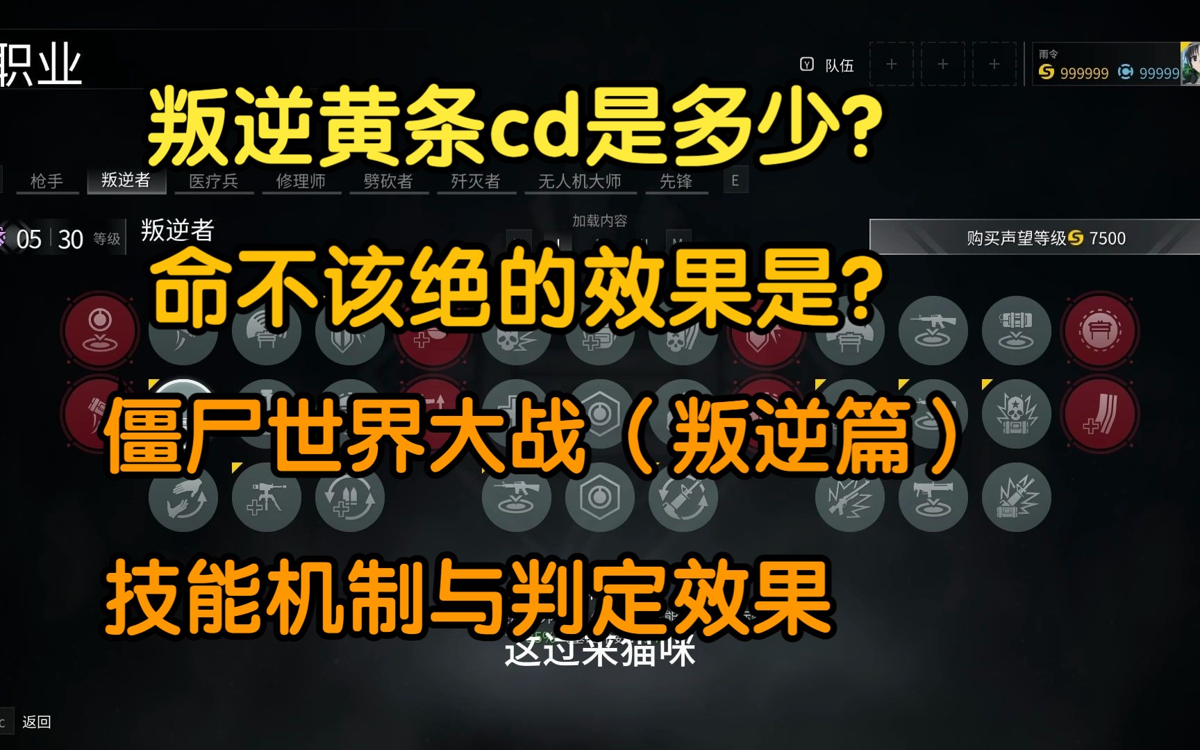 (叛逆篇)僵尸世界大战技能判定及隐藏效果 叛逆黄条cd是多少? 命不该绝真实翻译是什么?僵尸世界大战攻略